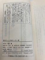 男のチャンスはたった一度 (トクマブックス 443) 徳間書店 江夏 豊