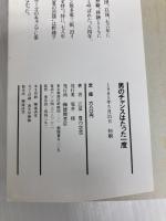男のチャンスはたった一度 (トクマブックス 443) 徳間書店 江夏 豊