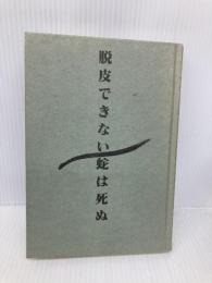 【※カバー無し】脱皮できない蛇は死ぬ: クリエイティブ・カンパニーへの道程 プレジデント社 堀 紘一