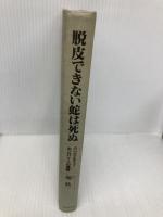 【※カバー無し】脱皮できない蛇は死ぬ: クリエイティブ・カンパニーへの道程 プレジデント社 堀 紘一