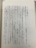 【※カバー無し】脱皮できない蛇は死ぬ: クリエイティブ・カンパニーへの道程 プレジデント社 堀 紘一