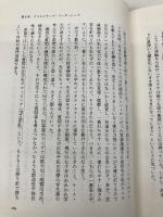 【※カバー無し】脱皮できない蛇は死ぬ: クリエイティブ・カンパニーへの道程 プレジデント社 堀 紘一