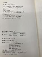 【※カバー無し】脱皮できない蛇は死ぬ: クリエイティブ・カンパニーへの道程 プレジデント社 堀 紘一