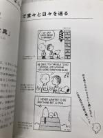 【※カバー無し】心をととのえるスヌーピー 悩みが消えていく禅の言葉 光文社 チャールズ・M・シュルツ