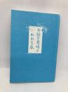 【※カバー無し】お経の意味がわかる本 (仏教を学ぶ) 大法輪閣 服部 祖承