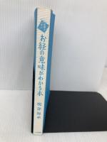 【※カバー無し】お経の意味がわかる本 (仏教を学ぶ) 大法輪閣 服部 祖承