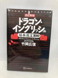 【※CD欠品】改訂新版 ドラゴン・イングリッシュ基本英文100 講談社 竹岡 広信