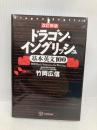 【※CD欠品】改訂新版 ドラゴン・イングリッシュ基本英文100 講談社 竹岡 広信