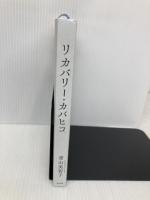 【※カバー無し】リカバリー・カバヒコ (文芸書・小説) 光文社 青山美智子