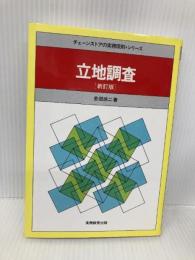 立地調査 (チェーンストアの実務原則・シリーズ) 実務教育出版 会田 玲二