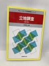 立地調査 (チェーンストアの実務原則・シリーズ) 実務教育出版 会田 玲二