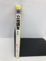 立地調査 (チェーンストアの実務原則・シリーズ) 実務教育出版 会田 玲二