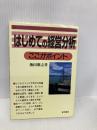 はじめての経営分析: ここがポイント 経林書房 池田 朋之