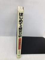 はじめての経営分析: ここがポイント 経林書房 池田 朋之