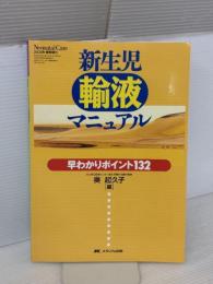 新生児輸液マニュアル―早わかりポイント132 (ネオネイタルケア 03年春季増刊) メディカ出版 奥 起久子