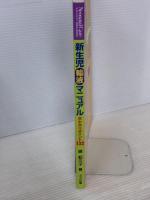 新生児輸液マニュアル―早わかりポイント132 (ネオネイタルケア 03年春季増刊) メディカ出版 奥 起久子