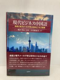 現代ビジネス中国語 文眞堂 中曽根 淑芳