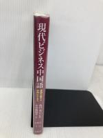 現代ビジネス中国語 文眞堂 中曽根 淑芳