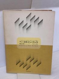 【※イタミ有り】ベースラインブック 全音楽譜出版社 濱瀬元彦