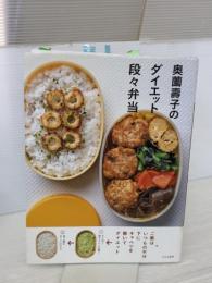 【※難あり】奥薗壽子のダイエット段々弁当 文化出版局 奥薗 壽子