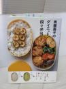 【※難あり】奥薗壽子のダイエット段々弁当 文化出版局 奥薗 壽子