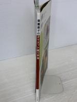 【※難あり】奥薗壽子のダイエット段々弁当 文化出版局 奥薗 壽子