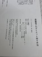 【※難あり】奥薗壽子のダイエット段々弁当 文化出版局 奥薗 壽子