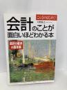 会計のことが面白いほどわかる本 会計の基本の基本編: こんなのはじめて KADOKAWA(中経出版) 天野 敦之