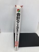 会計のことが面白いほどわかる本 会計の基本の基本編: こんなのはじめて KADOKAWA(中経出版) 天野 敦之