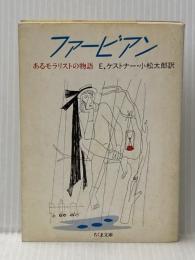 ※イタミ有 ファービアン (ちくま文庫 け 2-2) 筑摩書房 エーリッヒ ケストナー