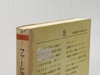 ※イタミ有 ファービアン (ちくま文庫 け 2-2) 筑摩書房 エーリッヒ ケストナー