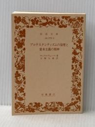 ※カバー無し プロテスタンティズムの倫理と資本主義の精神 (岩波文庫 白 209-3) 岩波書店 マックス ヴェーバー