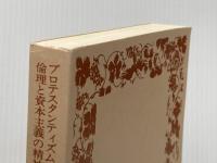 ※カバー無し プロテスタンティズムの倫理と資本主義の精神 (岩波文庫 白 209-3) 岩波書店 マックス ヴェーバー