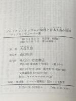※カバー無し プロテスタンティズムの倫理と資本主義の精神 (岩波文庫 白 209-3) 岩波書店 マックス ヴェーバー