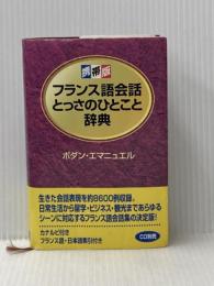 ※イタミ有 フランス語会話とっさのひとこと辞典: 携帯版 ディーエイチシー ボダン エマニュエル