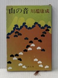 ※イタミ有 山の音 (新潮文庫) 新潮社 康成, 川端