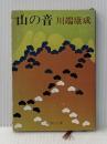 ※イタミ有 山の音 (新潮文庫) 新潮社 康成, 川端
