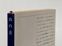 ※イタミ有 山の音 (新潮文庫) 新潮社 康成, 川端