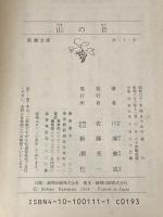 ※イタミ有 山の音 (新潮文庫) 新潮社 康成, 川端