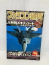 【※書き込み有】大戦略エキスパート　公式ガイドブック　ファミコン通信　アスキー出版社
