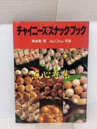 チャイニーズ・スナック・ブック: 点心専集 文化出版局 黄 淑恵