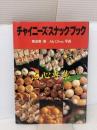 チャイニーズ・スナック・ブック: 点心専集 文化出版局 黄 淑恵