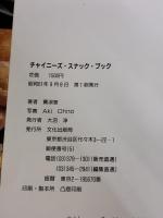 チャイニーズ・スナック・ブック: 点心専集 文化出版局 黄 淑恵