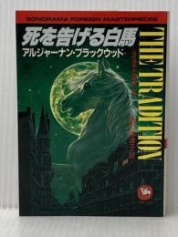 ※イタミ有 死を告げる白馬 (ソノラマ文庫 海外シリーズ 28) 朝日ソノラマ アルジャーナン ブラックウッド