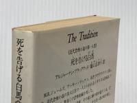 ※イタミ有 死を告げる白馬 (ソノラマ文庫 海外シリーズ 28) 朝日ソノラマ アルジャーナン ブラックウッド