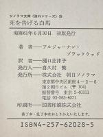 ※イタミ有 死を告げる白馬 (ソノラマ文庫 海外シリーズ 28) 朝日ソノラマ アルジャーナン ブラックウッド