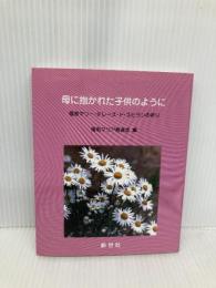 母に抱かれた子供のように―福者マリー・テレーズ・ド・スビランの祈り 新世社(名古屋) 援助マリア修道会