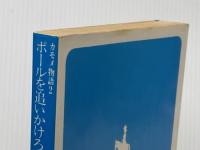 ポールを追いかけろ (集英社文庫 コバルトシリーズ 197-B カモメ物語 2) 集英社 喜多嶋 隆