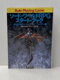 ※イタミ有 ソード・ワールドRPGスタート・ブック はじめて遊ぶソード・ (富士見ドラゴンブック 6-35) KADOKAWA(富士見書房) 清松 みゆき