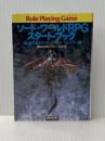 ※イタミ有 ソード・ワールドRPGスタート・ブック はじめて遊ぶソード・ (富士見ドラゴンブック 6-35) KADOKAWA(富士見書房) 清松 みゆき